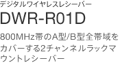 DWR-R01D