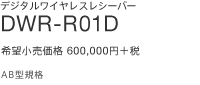 �f�W�^�����C�����X���V�[�o�[ DWR-R01D