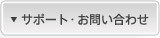�T�|�[�g�E���₢���킹