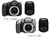 DSLR-A100K ブラック(B)、シルバー(S) 7月21日発売予定