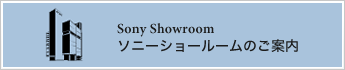 Sony Showroom | V[[̂ē