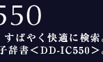 DD-IC550FWO_CŁA΂₭KɌBLxȌbICdqB