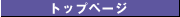 �g�b�v�y�[�W