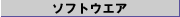 �\�t�g�E�G�A