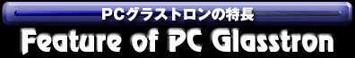 PCOXg̓Feature of PC Glasstron