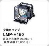 LMP-H150