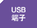 USB[q