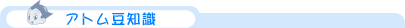 アトム豆知識