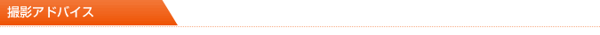 撮影アドバイス