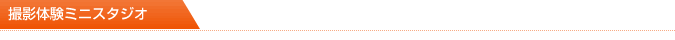 撮影体験ミニスタジオ