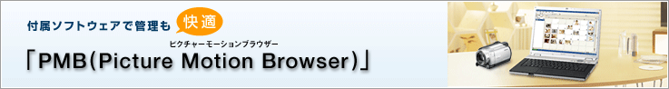 付属ソフトウェアで管理も快適「PMB(Picture Motion Browser)」