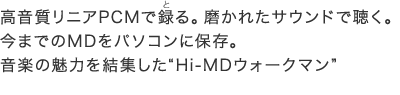 “Hi-MDウォークマン”MZ-RH1