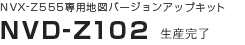 NVX-Z555専用地図バージョンアップキット NVD-Z102