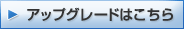 アップグレードはこちら