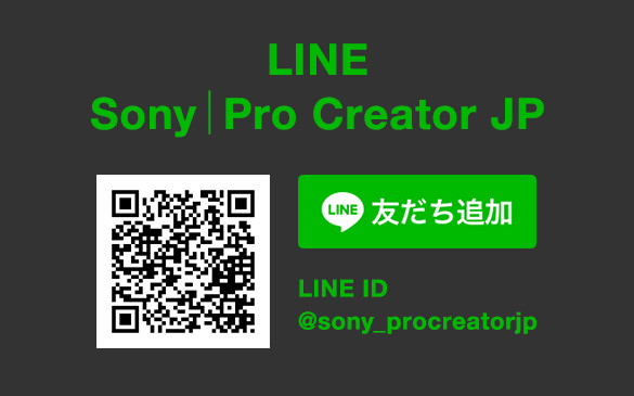 LINE Sony|Pro Creator JP Fǉ QRR[h LINE ID @sony_procreatorjp