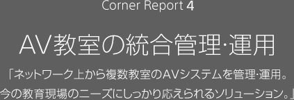 Corner Reprt4 AV̓ǗE^p lbg[Nォ畡AVVXeǗE^pB̋猻̃j[Yɂ艞\[VB
