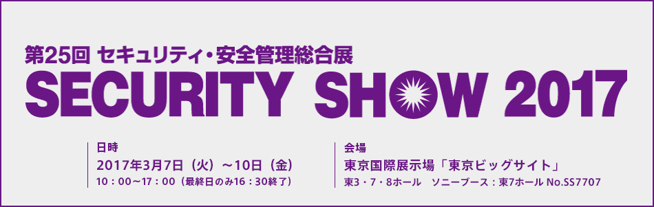 SECURTY SHOW 2017