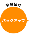 手順紹介 その場で転送