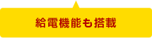 給電機能も搭載