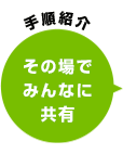 手順紹介 その場でみんなに共有