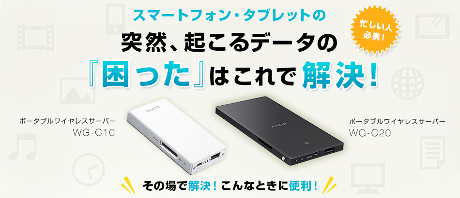 スマートフォン・タブレットの突然起こるデータの『困った』はこれで解決!