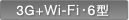 3G+Wi-Fi�E6�^