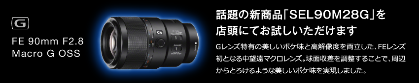 話題の新商品「SEL90M28G」店頭にてお試し頂けます