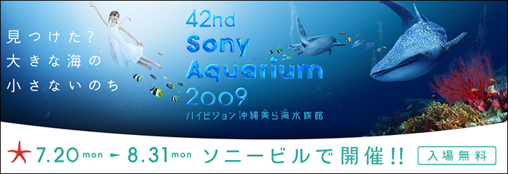 H傫ȊC̏Ȃ̂@42nd Sony Aquarium 2009@nCrWC