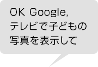 OK Google, erŎqǂ̎ʐ^\