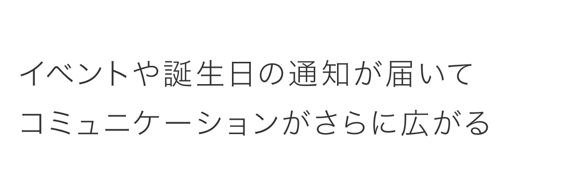 イベントや誕生日の通知が届いてコミュニケーションがさらに広がる
