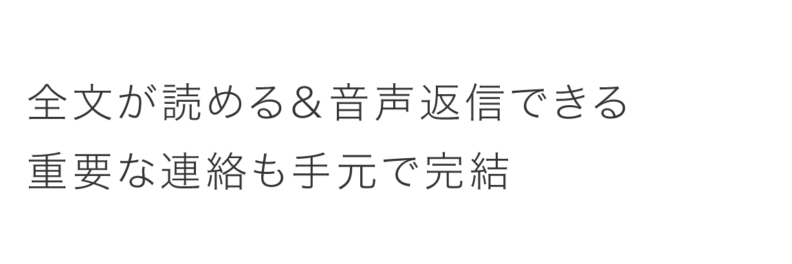 全文が読める&音声返信できる重要な連絡も手元で完結