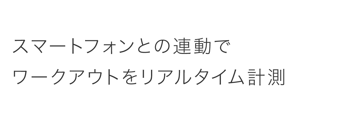 スマートフォンとの連動でワークアウトをリアルタイム計測