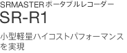 SRMASTER�|�[�^�u�����R�[�_�[ | SR-R1