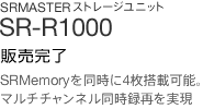 SRMASTER�X�g���[�W���j�b�g | SR-R1000