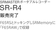 SRMASTER�|�[�^�u�����R�[�_�[ | SR-R4