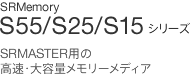 SRMemory | S55/S25/S15�V���[�Y