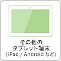 ̑̃^ubg (iPad / Android^ubgȂ)