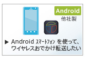 [���C�����X���ł����]��] Android���ڋ@����g���āA���C�����X���ł����]��������