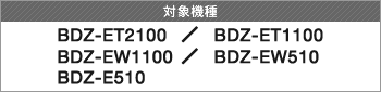Ώېi BDZ-ET2100/BDZ-ET1100/BDZ-EW1100/BDZ-EW510/BDZ-E510