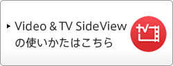 Video & TV SideView ̎g͂