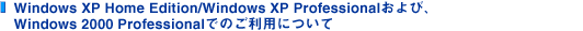 Windows XP Home Edition/Windows XP ProfessionalсAWindows 2000 Professionalł̂pɂ