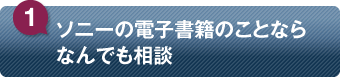 1.ソニーの電子書籍のことならなんでも相談