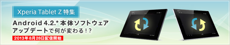 Xperia Tablet ZW Android 4.2.*VXeAbvf[gŉςIH