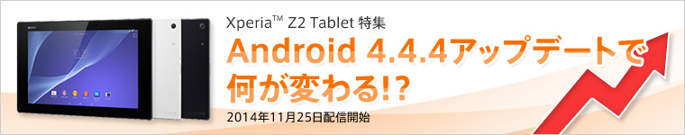 Xperia Z2 TabletW Android 4.4.4Abvf[gŉςIH