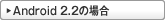 Android�X�}�[�g�t�H���̏ꍇ