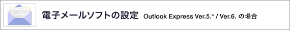 dq[\tg̐ݒ Outlook Express Ver.6.* / Ver.6.* ̏ꍇ