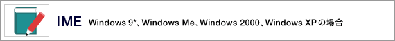IME Windows 9*AWindows MeAWindows 2000AWindows XP ̏ꍇ