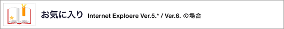 Cɓ Internet Explorer Ver.5.*/Ver.6.̏ꍇ