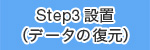 Step3 ݒu if[^̕j