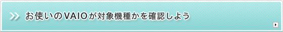 お使いのVAIOが対象機種かを確認しよう